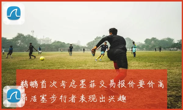 鹈鹕首次考虑墨菲交易报价要价高昂活塞步行者表现出兴趣