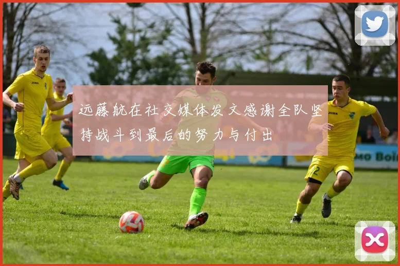 远藤航在社交媒体发文感谢全队坚持战斗到最后的努力与付出