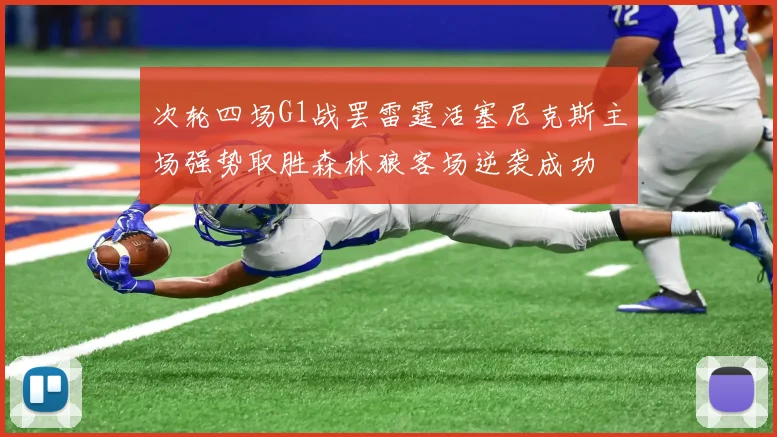 次轮四场G1战罢雷霆活塞尼克斯主场强势取胜森林狼客场逆袭成功