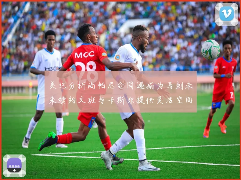 美记分析尚帕尼合同递减为马刺未来续约文班与卡斯尔提供灵活空间
