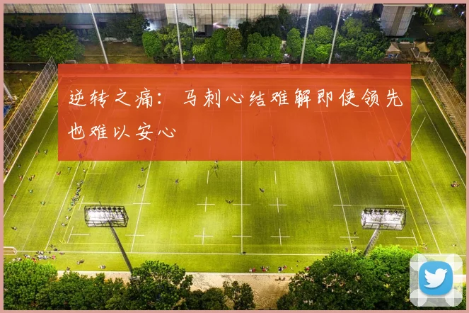 逆转之痛：马刺心结难解即使领先也难以安心
