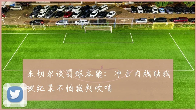 米切尔谈罚球本能：冲击内线助我破纪录不怕裁判吹哨