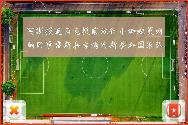 阿斯报道马竞提前放行小蜘蛛莫利纳冈萨雷斯和吉梅内斯参加国家队集训