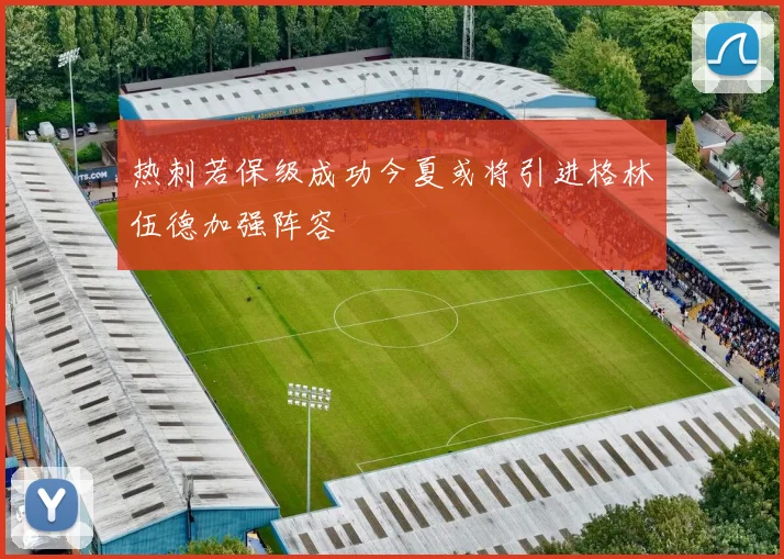 热刺若保级成功今夏或将引进格林伍德加强阵容