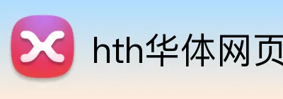 hth华体网页版登录入口 Logo